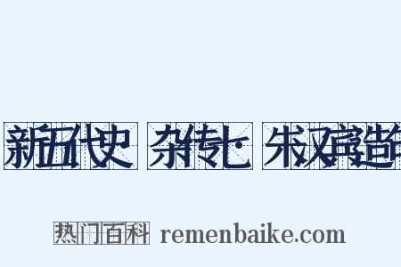 新五代史·杂传七·朱汉宾造句是什么意思的图片